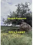 Караичев Андрей - Преадамит
