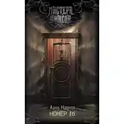 Постер книги Номер 16