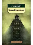 Лавкрафт Говард - Таящийся у порога