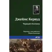 Постер книги Чёрный Охотник