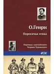 О`Генри - Поросячья этика