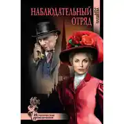 Постер книги Наблюдательный отряд