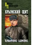 Юрий Иваниченко - Крымский щит