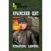 Постер книги Крымский щит