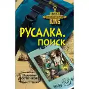 Постер книги Русалка. Поиск