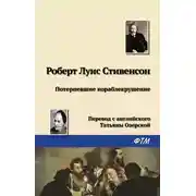 Постер книги Потерпевшие кораблекрушение