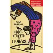 Постер книги Повесть о плуте и монахе