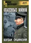 Сушинский Богдан - Опаленные войной