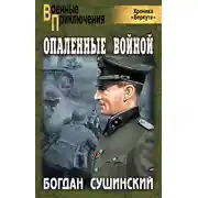 Постер книги Опаленные войной