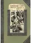 Федосеев Григорий - Злой дух Ямбуя
