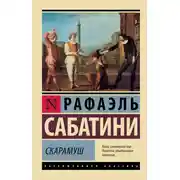 Постер книги Скарамуш