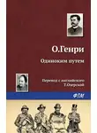 О`Генри - Одиноким путём