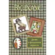 Постер книги Дживс и феодальная верность
