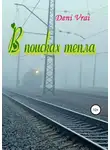 Deni Vrai - В поисках тепла