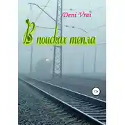 Постер книги В поисках тепла