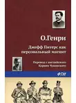 О`Генри - Джефф Питерс как персональный магнит