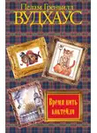 Пелам Гренвилл Вудхаус - Время пить коктейли