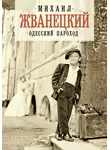 Михаил Жванецкий - Одесский пароход