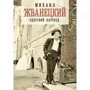 Постер книги Одесский пароход