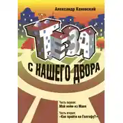 Постер книги Теза с нашего двора