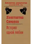 Константин Симонов - История одной любви