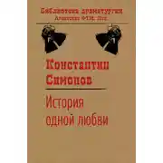Постер книги История одной любви