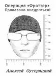 Оутерицкий Алексей - Операция «Фроттер» Приказано внедриться!