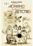 Савин Роман - Монино детство. Новелла о 80-х