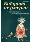 Михаил Эм - Бабушка не умерла – ей отключили жизнедеятельность