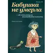 Постер книги Бабушка не умерла – ей отключили жизнедеятельность