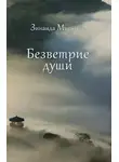 Зинаида Миркина - Безветрие души