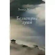 Постер книги Безветрие души