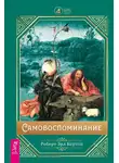 Роберт Бертон - Самовоспоминание