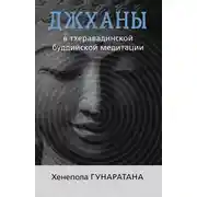 Постер книги Джханы в тхеравадинской буддийской традиции медитации
