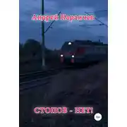 Постер книги Стопов – нет!