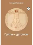 Геннадий Казанский - Прятки с детством
