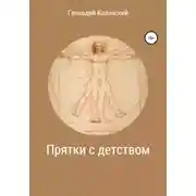 Постер книги Прятки с детством