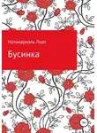  Натанариэль Лиат - Бусинка