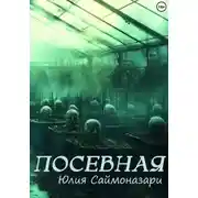 Постер книги Посевная