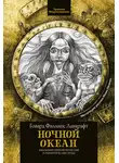 Говард Филлипс Лавкрафт - Ночной океан