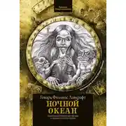 Постер книги Ночной океан