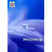 Постер книги Рассказы