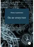Инна Адаменко - Он не отпустит