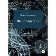 Постер книги Он не отпустит