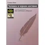 Постер книги Человек в черном костюме
