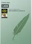 Стивен Кинг - 1408