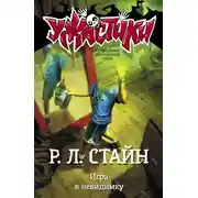 Постер книги Игра в невидимку