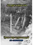 Андрей Караичев - Гроза над скудельницей… не стихнет