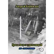 Постер книги Гроза над скудельницей… не стихнет