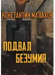 Константин Малахов - Подвал безумия